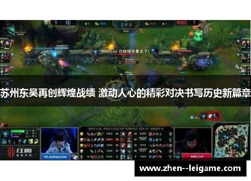 苏州东吴再创辉煌战绩 激动人心的精彩对决书写历史新篇章