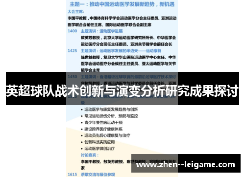 英超球队战术创新与演变分析研究成果探讨 英超球队战术创新与演变分析研究成果探讨