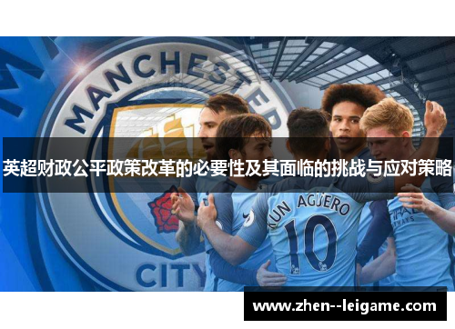 英超财政公平政策改革的必要性及其面临的挑战与应对策略 英超财政公平政策改革的必要性及其面临的挑战与应对策略
