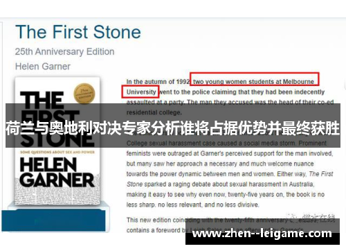 荷兰与奥地利对决专家分析谁将占据优势并最终获胜