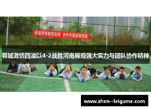 蓉城激情四溢以4-2战胜河南展现强大实力与团队协作精神