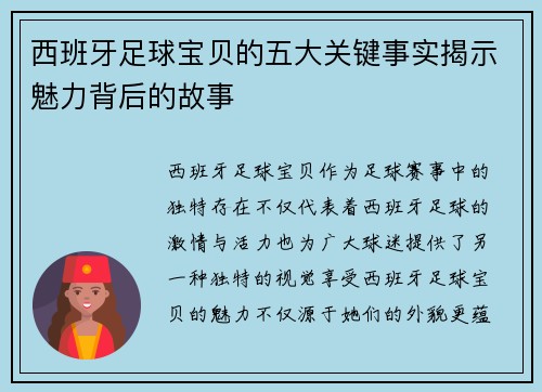 西班牙足球宝贝的五大关键事实揭示魅力背后的故事