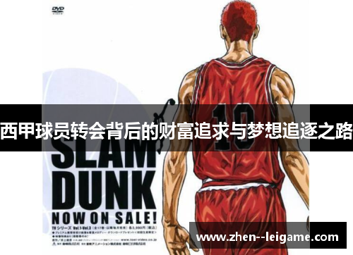 西甲球员转会背后的财富追求与梦想追逐之路