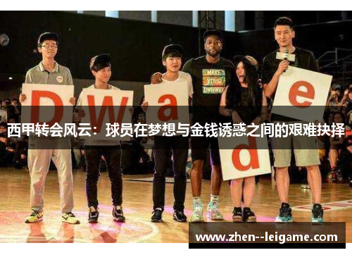 西甲转会风云：球员在梦想与金钱诱惑之间的艰难抉择