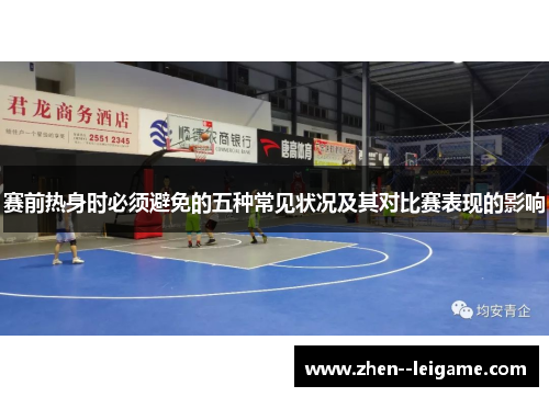 赛前热身时必须避免的五种常见状况及其对比赛表现的影响
