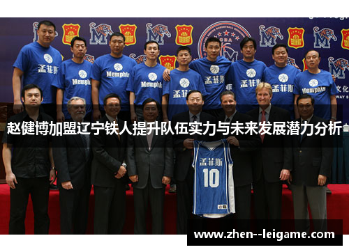 赵健博加盟辽宁铁人提升队伍实力与未来发展潜力分析