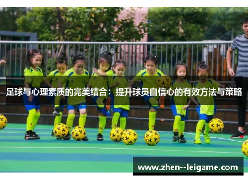 足球与心理素质的完美结合：提升球员自信心的有效方法与策略