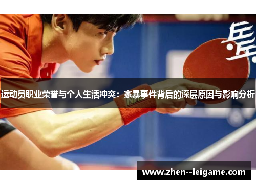 运动员职业荣誉与个人生活冲突：家暴事件背后的深层原因与影响分析