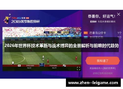 2026年世界杯技术革新与战术博弈的全景解析与前瞻时代趋势