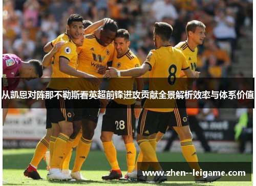 从凯恩对阵那不勒斯看英超前锋进攻贡献全景解析效率与体系价值