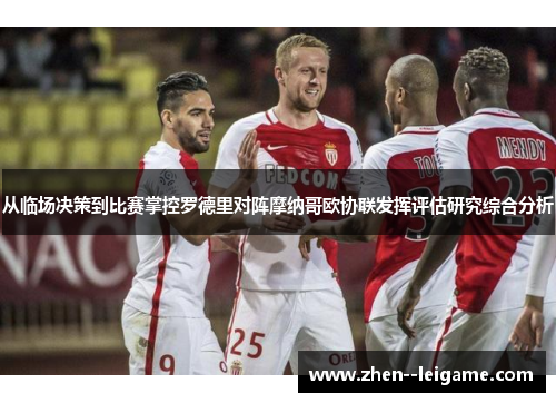 从临场决策到比赛掌控罗德里对阵摩纳哥欧协联发挥评估研究综合分析