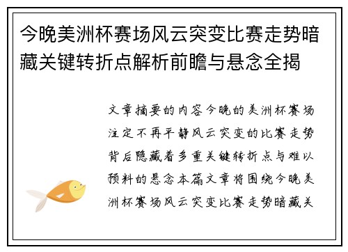 今晚美洲杯赛场风云突变比赛走势暗藏关键转折点解析前瞻与悬念全揭