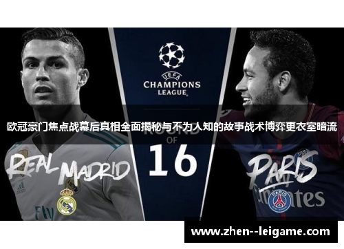 欧冠豪门焦点战幕后真相全面揭秘与不为人知的故事战术博弈更衣室暗流