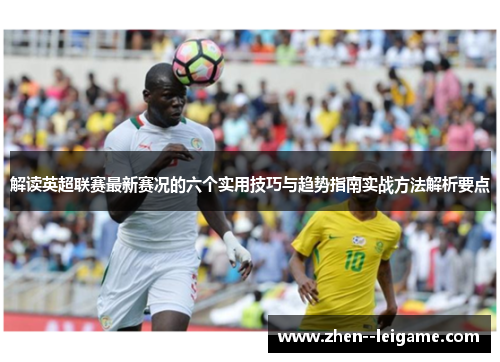 解读英超联赛最新赛况的六个实用技巧与趋势指南实战方法解析要点