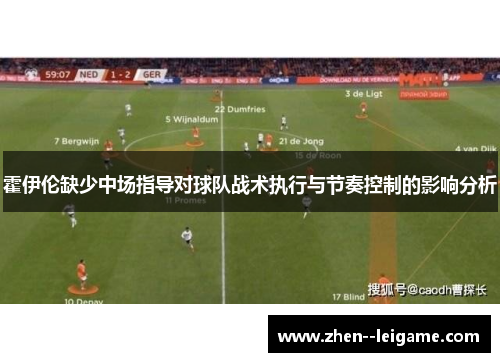 霍伊伦缺少中场指导对球队战术执行与节奏控制的影响分析