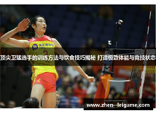 顶尖卫猛选手的训练方法与饮食技巧揭秘 打造极致体能与竞技状态