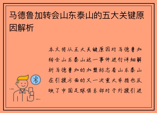 马德鲁加转会山东泰山的五大关键原因解析
