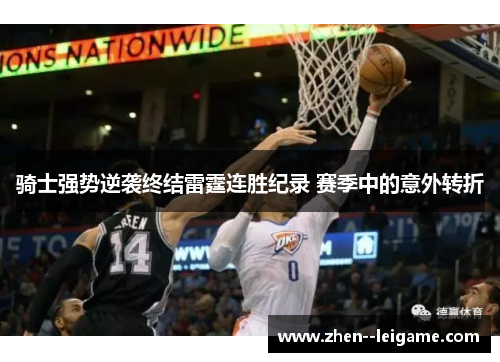 骑士强势逆袭终结雷霆连胜纪录 赛季中的意外转折