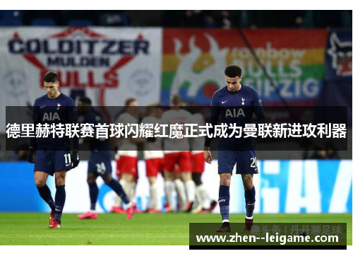 德里赫特联赛首球闪耀红魔正式成为曼联新进攻利器