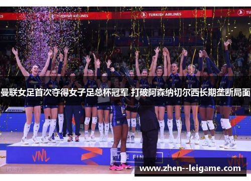 曼联女足首次夺得女子足总杯冠军 打破阿森纳切尔西长期垄断局面