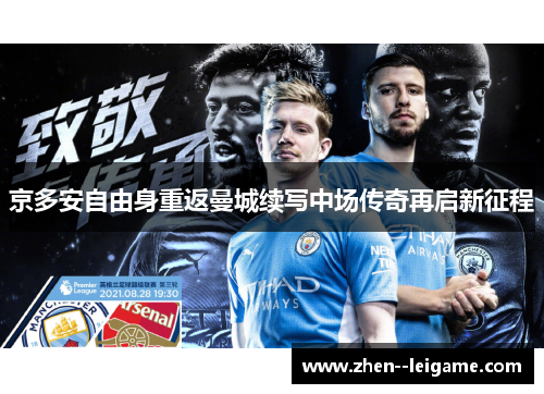 京多安自由身重返曼城续写中场传奇再启新征程