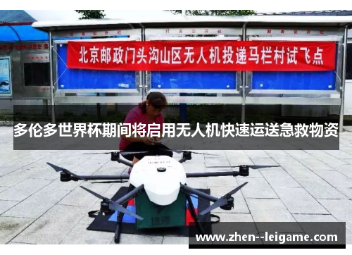 多伦多世界杯期间将启用无人机快速运送急救物资