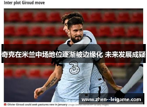 奇克在米兰中场地位逐渐被边缘化 未来发展成疑
