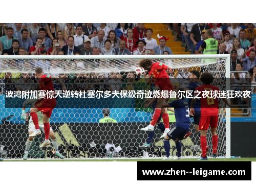 波鸿附加赛惊天逆转杜塞尔多夫保级奇迹燃爆鲁尔区之夜球迷狂欢夜 波鸿附加赛惊天逆转杜塞尔多夫保级奇迹燃爆鲁尔区之夜球迷狂欢夜