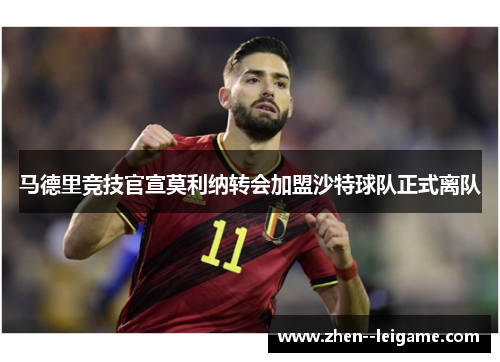 马德里竞技官宣莫利纳转会加盟沙特球队正式离队 马德里竞技官宣莫利纳转会加盟沙特球队正式离队