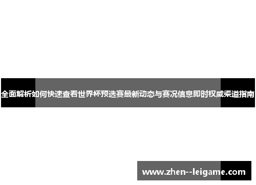 全面解析如何快速查看世界杯预选赛最新动态与赛况信息即时权威渠道指南 全面解析如何快速查看世界杯预选赛最新动态与赛况信息即时权威渠道指南