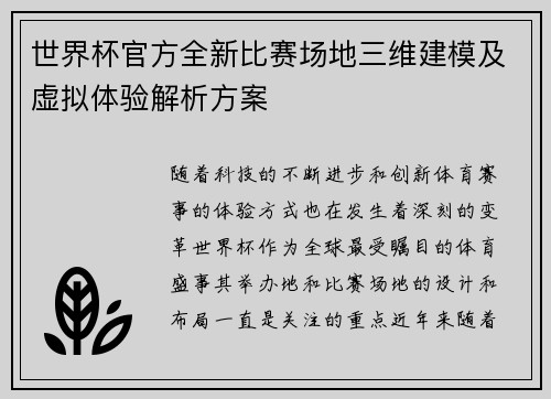世界杯官方全新比赛场地三维建模及虚拟体验解析方案 世界杯官方全新比赛场地三维建模及虚拟体验解析方案