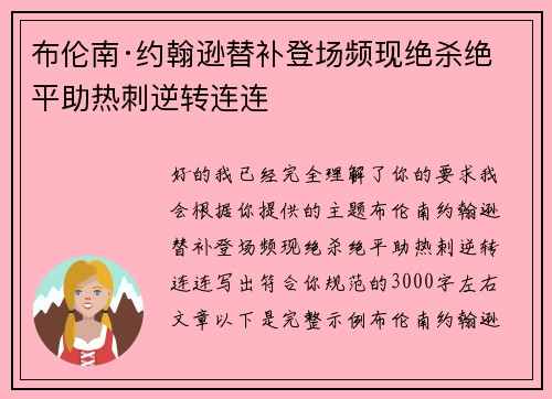 布伦南·约翰逊替补登场频现绝杀绝平助热刺逆转连连