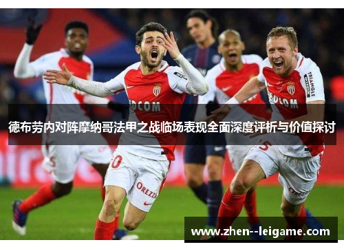 德布劳内对阵摩纳哥法甲之战临场表现全面深度评析与价值探讨