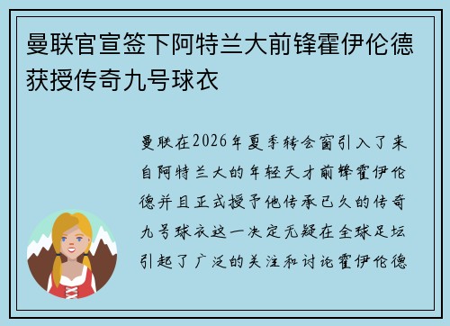 曼联官宣签下阿特兰大前锋霍伊伦德获授传奇九号球衣