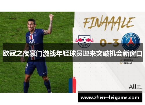 欧冠之夜豪门激战年轻球员迎来突破机会新窗口 欧冠之夜豪门激战年轻球员迎来突破机会新窗口