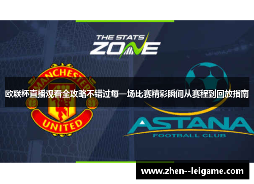 欧联杯直播观看全攻略不错过每一场比赛精彩瞬间从赛程到回放指南 欧联杯直播观看全攻略不错过每一场比赛精彩瞬间从赛程到回放指南