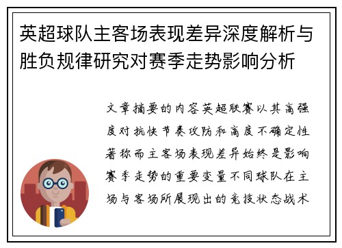 英超球队主客场表现差异深度解析与胜负规律研究对赛季走势影响分析 英超球队主客场表现差异深度解析与胜负规律研究对赛季走势影响分析