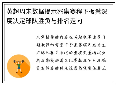 英超周末数据揭示密集赛程下板凳深度决定球队胜负与排名走向 英超周末数据揭示密集赛程下板凳深度决定球队胜负与排名走向