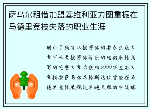 萨乌尔租借加盟塞维利亚力图重振在马德里竞技失落的职业生涯 萨乌尔租借加盟塞维利亚力图重振在马德里竞技失落的职业生涯