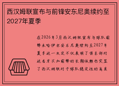 西汉姆联宣布与前锋安东尼奥续约至2027年夏季 西汉姆联宣布与前锋安东尼奥续约至2027年夏季