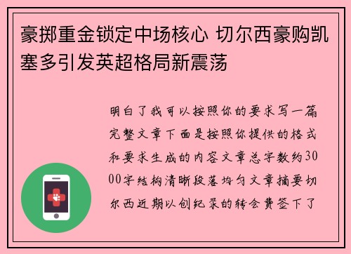 豪掷重金锁定中场核心 切尔西豪购凯塞多引发英超格局新震荡 豪掷重金锁定中场核心 切尔西豪购凯塞多引发英超格局新震荡