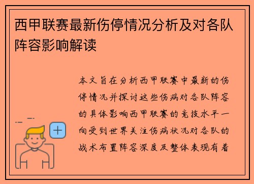 西甲联赛最新伤停情况分析及对各队阵容影响解读 西甲联赛最新伤停情况分析及对各队阵容影响解读