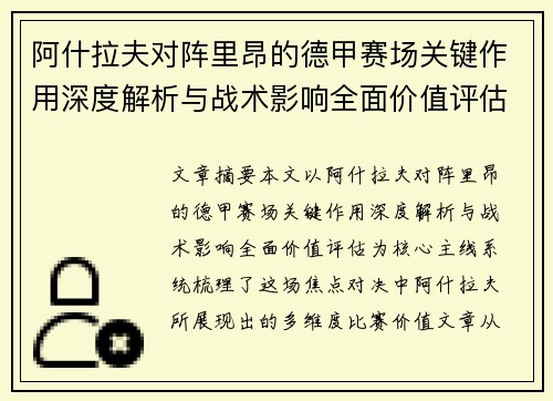 阿什拉夫对阵里昂的德甲赛场关键作用深度解析与战术影响全面价值评估 阿什拉夫对阵里昂的德甲赛场关键作用深度解析与战术影响全面价值评估