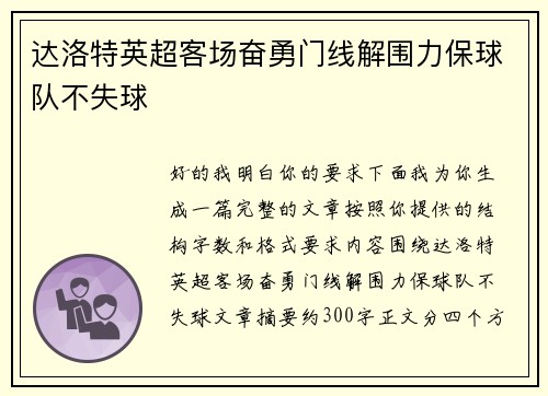 达洛特英超客场奋勇门线解围力保球队不失球