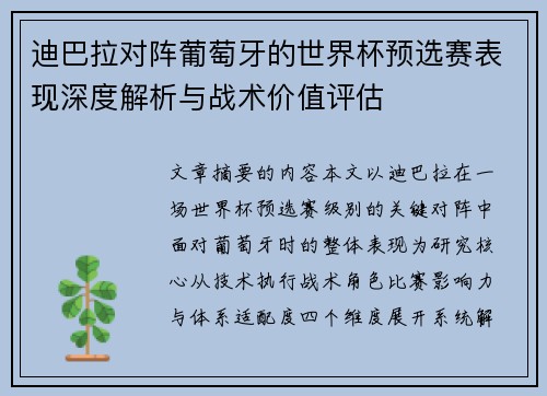 迪巴拉对阵葡萄牙的世界杯预选赛表现深度解析与战术价值评估 迪巴拉对阵葡萄牙的世界杯预选赛表现深度解析与战术价值评估