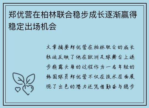 郑优营在柏林联合稳步成长逐渐赢得稳定出场机会 郑优营在柏林联合稳步成长逐渐赢得稳定出场机会