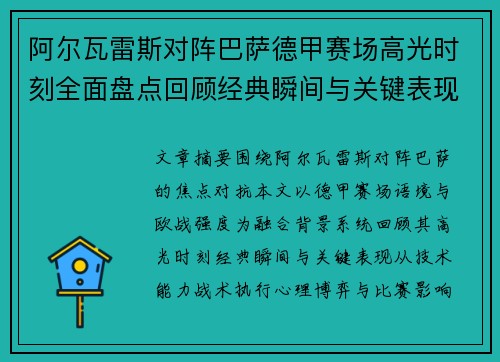 阿尔瓦雷斯对阵巴萨德甲赛场高光时刻全面盘点回顾经典瞬间与关键表现解析 阿尔瓦雷斯对阵巴萨德甲赛场高光时刻全面盘点回顾经典瞬间与关键表现解析