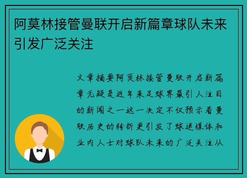 阿莫林接管曼联开启新篇章球队未来引发广泛关注 阿莫林接管曼联开启新篇章球队未来引发广泛关注