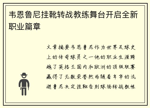 韦恩鲁尼挂靴转战教练舞台开启全新职业篇章 韦恩鲁尼挂靴转战教练舞台开启全新职业篇章