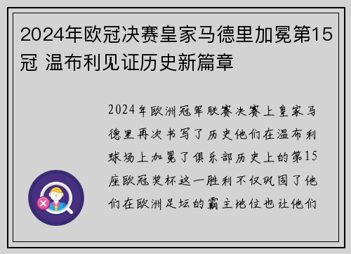 2024年欧冠决赛皇家马德里加冕第15冠 温布利见证历史新篇章